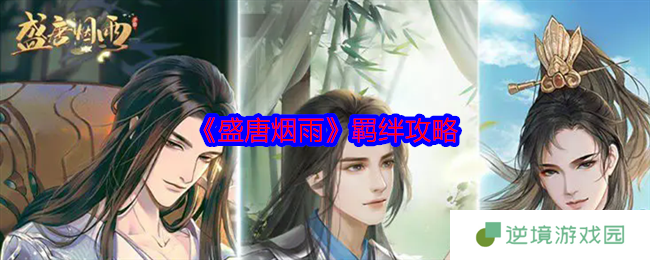 《盛唐烟雨》羁绊攻略
