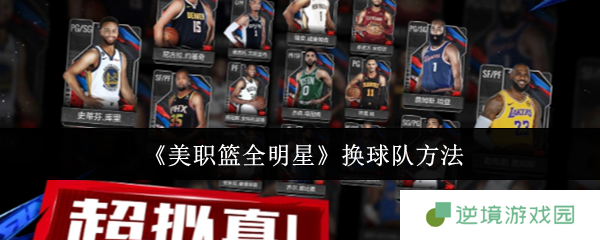 《美职篮全明星》换球队方法