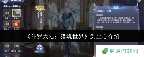 《斗罗大陆：猎魂世界》剑尘心介绍