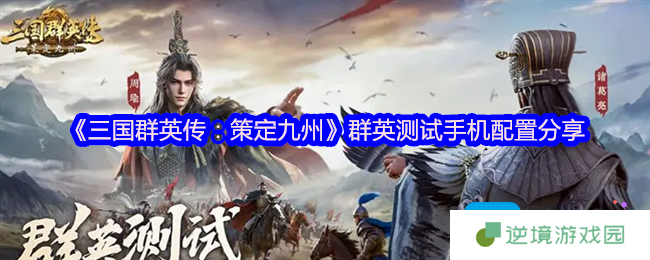 三国群英传策定九州手游要什么配置-手游测试配置