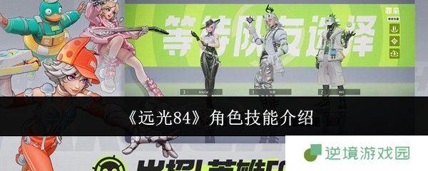 《远光84》角色技能介绍