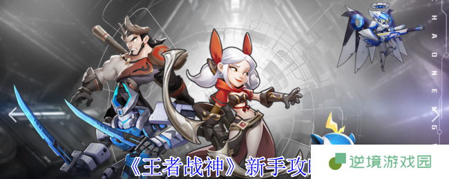 《王者战神》新手攻略