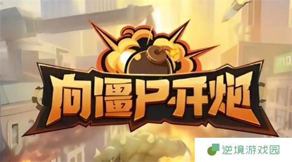 向僵尸开炮宝石怎么搭配-宝石搭配攻略