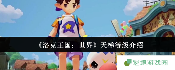 洛克王国天梯段位全解析 从萌新到大师的晋级指南