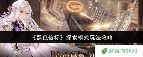 《黑色信标》探索模式玩法攻略