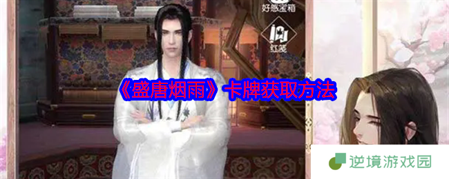 盛唐烟雨卡牌获取全攻略：平民也能轻松拿红卡