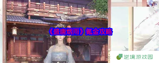 盛唐烟雨全阶氪金指南：零氪到万氪玩家资源规划手册