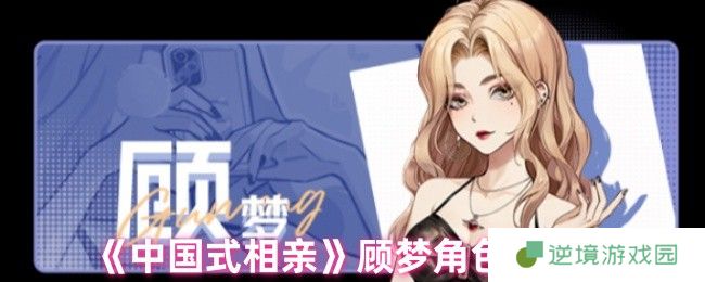 中国式相亲顾梦全解析：海归千金攻略技巧大公开