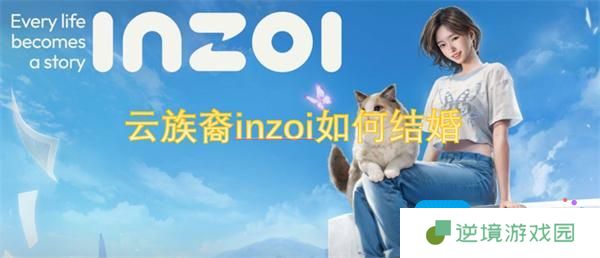 云族裔inzoi如何结婚-结婚达成条件
