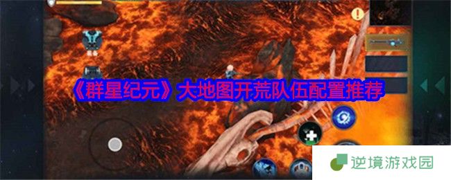 群星纪元大地图开荒五队制霸攻略 高效阵容一键横扫星域