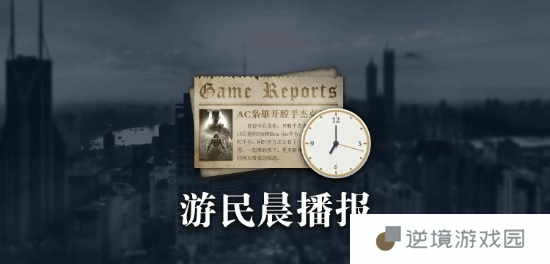 游民晨播报：育碧和腾讯成立新子公司 Switch 2神秘C键确实存在