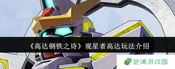 高达钢铁之诗观星者高达终极攻略 无限续航天王操作手册