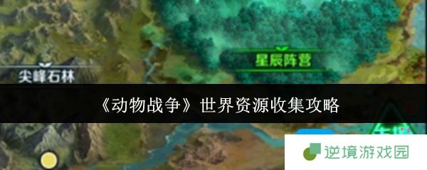 动物战争世界资源有哪些-世界资源获取方法