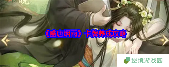 《盛唐烟雨》卡牌养成攻略
