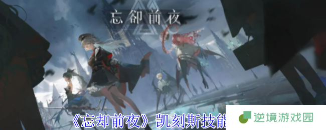 《忘却前夜》凯刻斯技能介绍