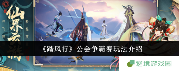 踏风行公会争霸赛超燃玩法攻略：团战之王速成指南