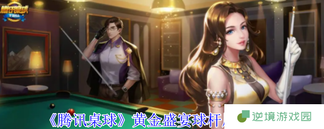 腾讯桌球黄金盛宴球杆终极攻略：绝版神器获取与隐藏属性揭秘