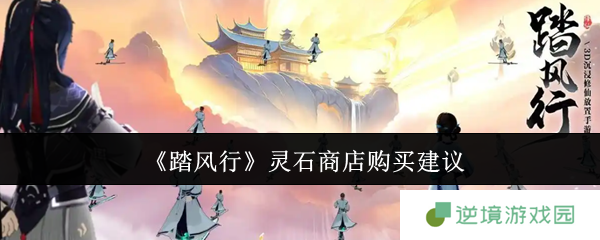 踏风行灵石商店全阶段剁手攻略：这样买才不亏！