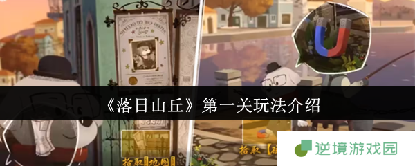 《落日山丘》第一关玩法介绍