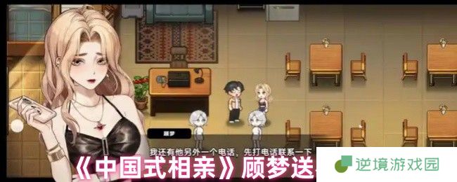 中国式相亲夜店女王顾梦送礼指南 好感暴增奢侈品清单