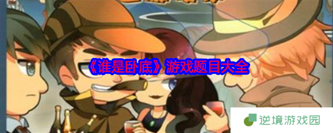 谁是卧底游戏题目大全：500+爆笑词汇助你嗨翻聚会局