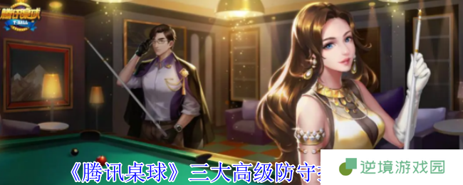 腾讯桌球手游防守绝学 三大高阶战术让你化身台面控制者