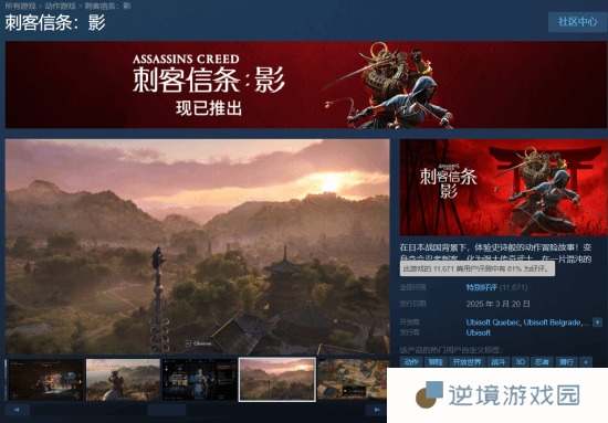 《刺客信条：影》Steam预估销量达50万：销售额超2亿元！