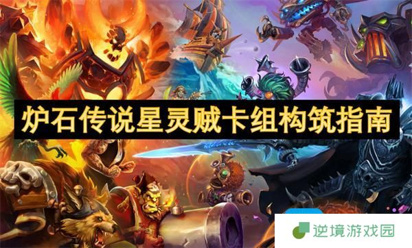 炉石传说星灵贼卡组构筑指南