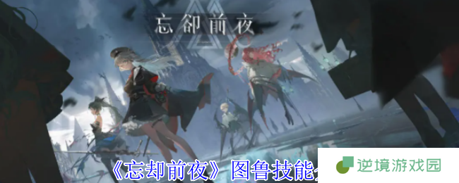 忘却前夜图鲁技能全解析：深渊之主的暴力美学