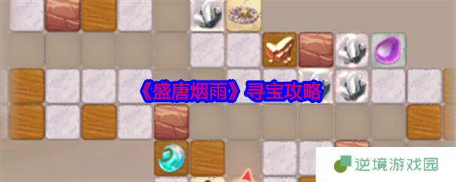 盛唐烟雨西域寻宝全指南 秘宝司女史挖矿技巧大公开