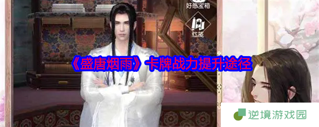 盛唐烟雨卡牌战力速升攻略：五大核心技巧全解析