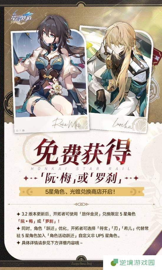 《崩坏星穹铁道》二周年：免费送限定5星角色阮梅和罗刹