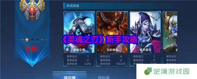 《英魂之刃》新手攻略