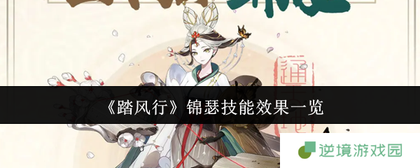 踏风行锦瑟技能全解析 最强奶妈阵容搭配指南