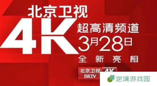 国内首个！北京卫视4K超高清频道震撼亮相