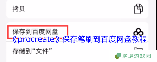 Procreate笔刷上传百度网盘教程 超实用技巧秒变云端素材库