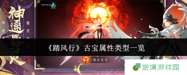 《踏风行》古宝属性类型一览