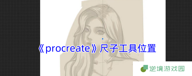Procreate零基础画直线指南 隐藏绘图神器大揭秘