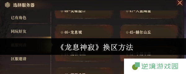 龙息神寂换区转服终极指南 新区选择避坑全攻略