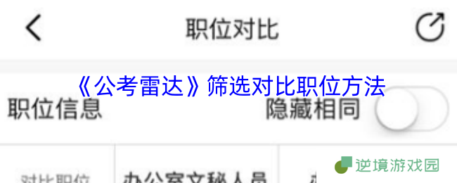 公考雷达APP职位对比三步筛选技巧 快速锁定理想岗位
