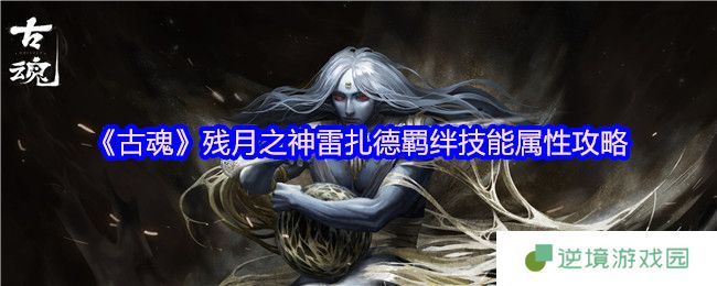 古魂残月之神雷扎德全解析 毒伤流核心BOSS杀手攻略