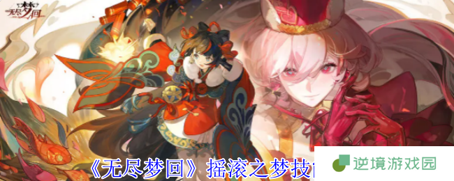 无尽梦回摇滚之梦全技能解析 音浪战神必看攻略