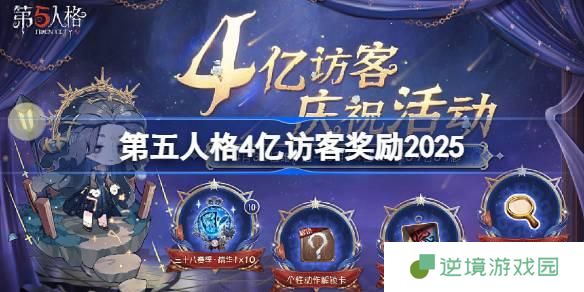 第五人格4亿访客奖励是什么-第五人格4亿访客奖励2025