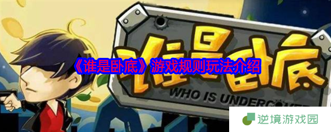 谁是卧底游戏规则全解析！新手必看组队攻略