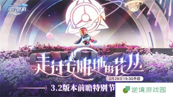 崩坏星穹铁道3.2前瞻直播兑换码是什么-3.2前瞻直播兑换码大全
