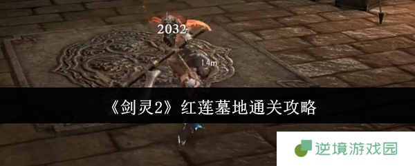 灵2红莲墓地终极通关指南 三大BOSS连招破解教学