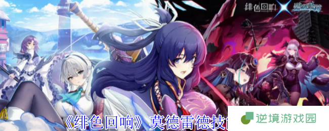 绯色回响莫德雷德技能全解析：UR战姬强度测评与实战指南