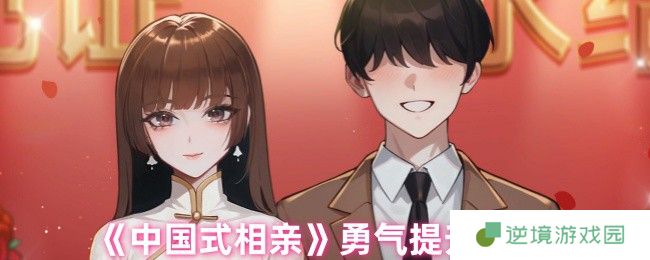中国式相亲勇气值速刷攻略 轻松应对相亲修罗场