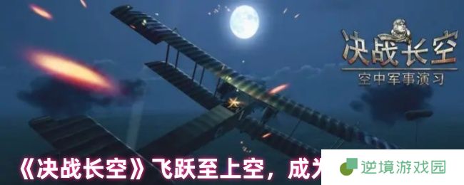 决战长空全方位评测 王牌飞行员速成指南