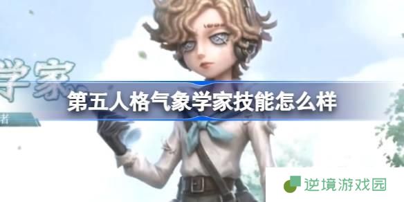 第五人格气象学家技能怎么样-气象学家角色技能介绍
